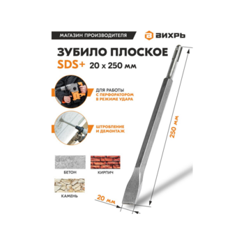 Зубило Вихрь 73/10/7/12 по бетону Д=20мм Дл=250мм (1пред.) для перфораторов