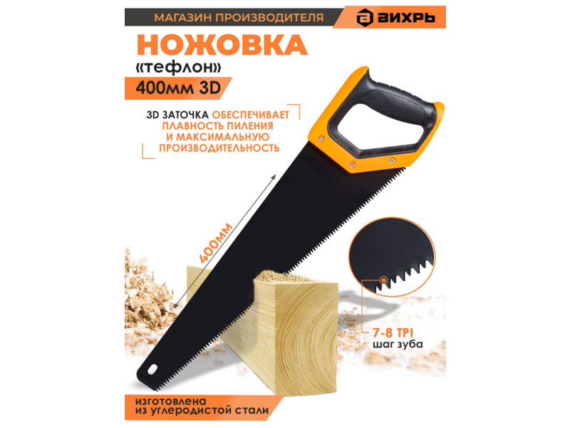 Ножовка Вихрь Тефлон (73/2/4/8)