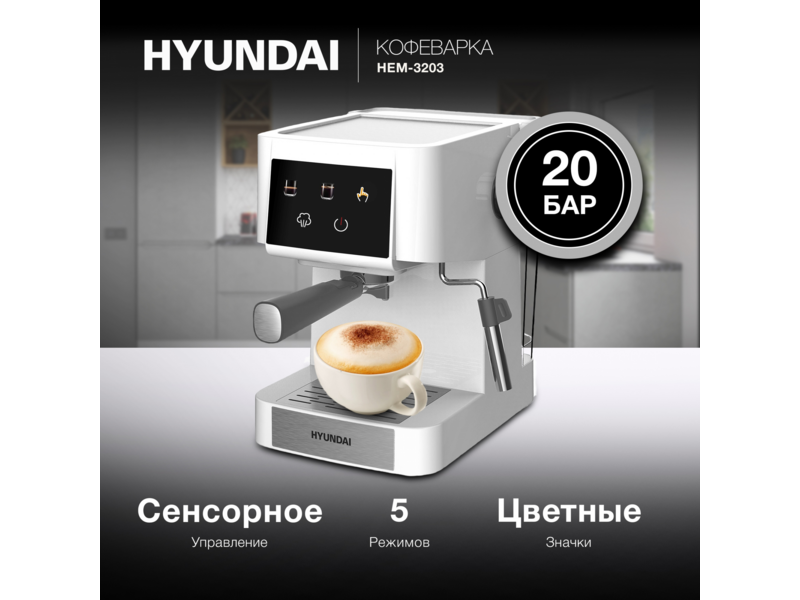 Кофеварка рожковая Hyundai HEM-3203 1000Вт белый/серебристый