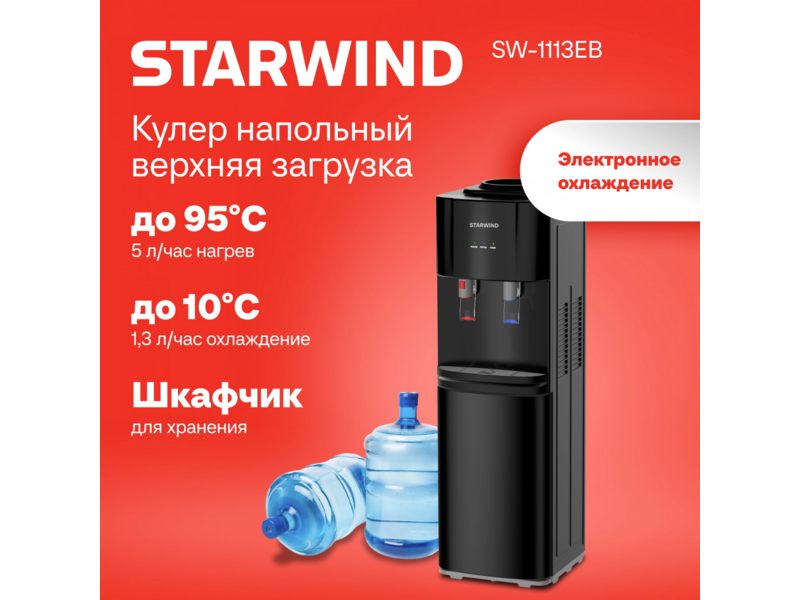 Кулер Starwind SW-1113EB напольный электронный черный
