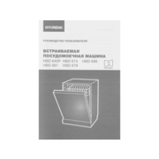 Посудомоечная машина встраив. Hyundai HBD 640P 1900Вт полноразмерная