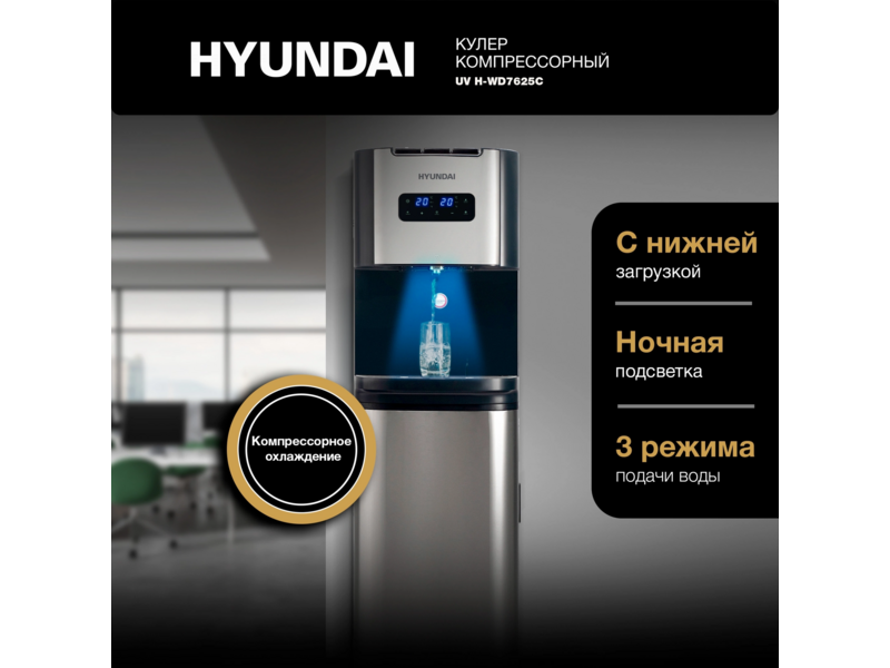 Кулер Hyundai AquaTouch UV H-WD7625C напольный компрессорный графитовый