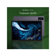 Планшет Digma Pro Zenith T606 (1.6) 8C RAM8Gb ROM256Gb 11" IPS 1920x1200 4G 2Sim Android 14 графит 13Mpix 5Mpix BT WiFi microSD 1Tb 8000mAh