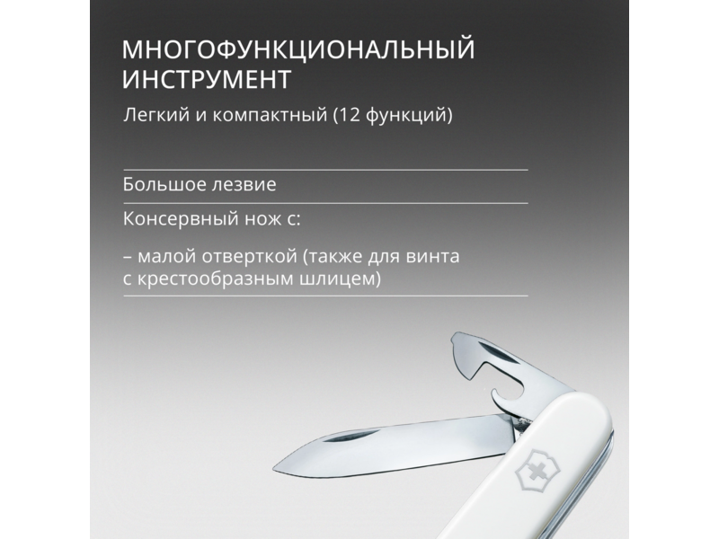 Нож перочинный Victorinox Spartan (1.3603.7) 91мм 12функц. белый карт.коробка