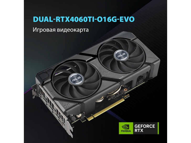Видеокарта Asus PCI-E 4.0 DUAL-RTX4060TI-O16G-EVO NVIDIA GeForce RTX 4060TI 16Gb 128bit GDDR6 2595/18000 HDMIx1 DPx3 HDCP Ret