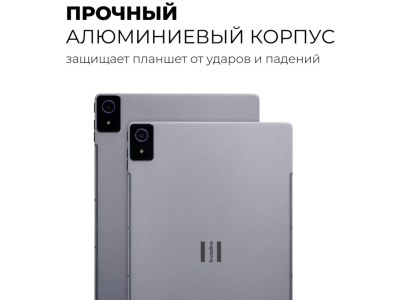 Планшет Kvadra TS11.02-2111-21 (2.4) 8C RAM6Gb ROM128Gb 10.95" IPS 2000x1200 Аврора Корпоративная серый 13Mpix 5Mpix BT WiFi microSD 256Gb 9000mAh 8hr