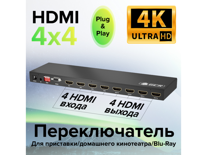 GCR Матричный переключатель HDMI, 4 устройства к 4 мониторам, 4K30Hz, HDCP 1.4, поддержка RS232, EDID