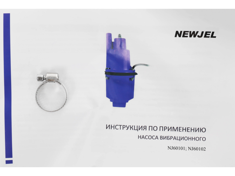 Насос вибрационный Newjel NJ60101 280Вт 1080л/час