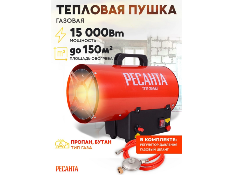 Тепловая пушка газовая Ресанта ТГП-20АКГ 15000Вт красный/черный