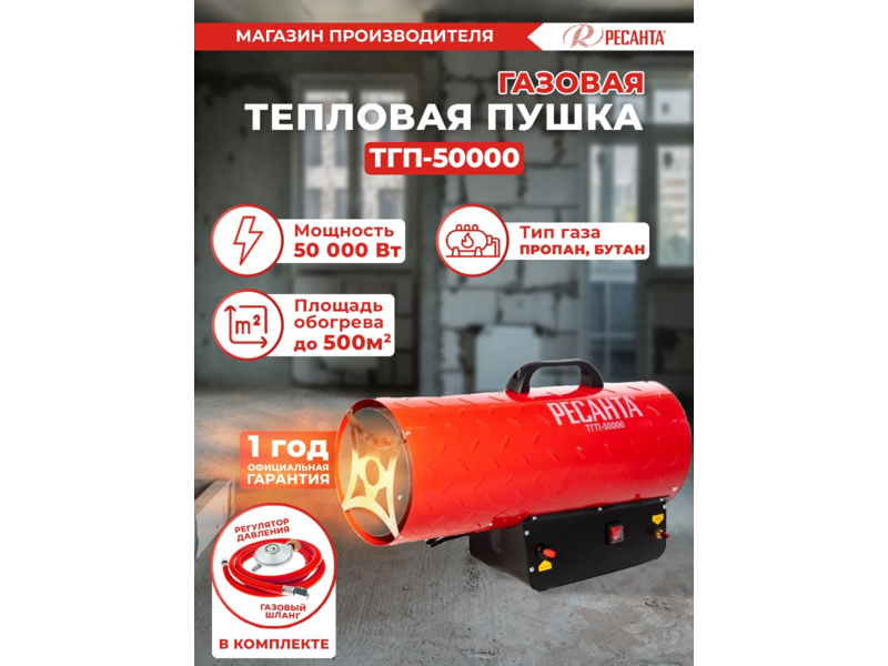 Тепловая пушка газовая Ресанта ТГП-50000 красный