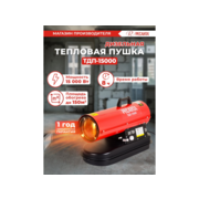 Тепловая пушка дизельная Ресанта ТДП-15000 15000Вт красный