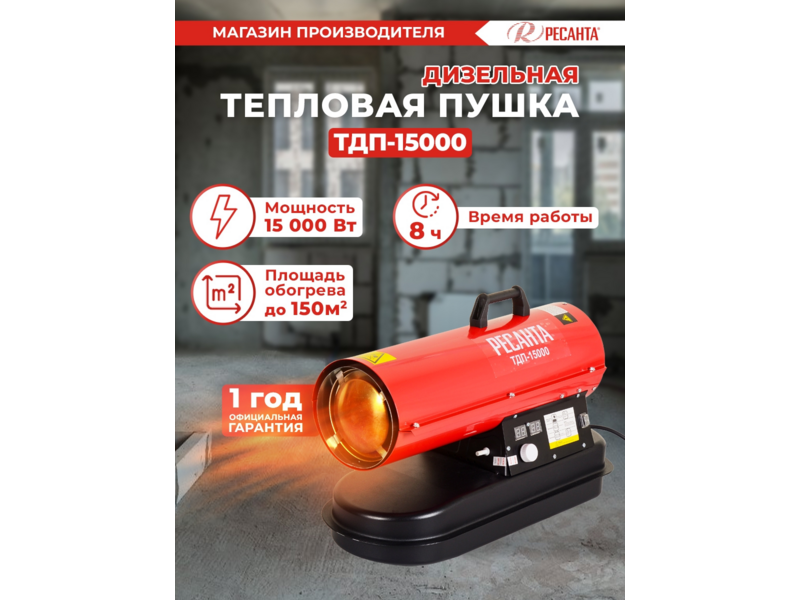 Тепловая пушка дизельная Ресанта ТДП-15000 15000Вт красный