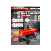 Тепловая пушка дизельная Ресанта ТДПН-20000 красный/черный