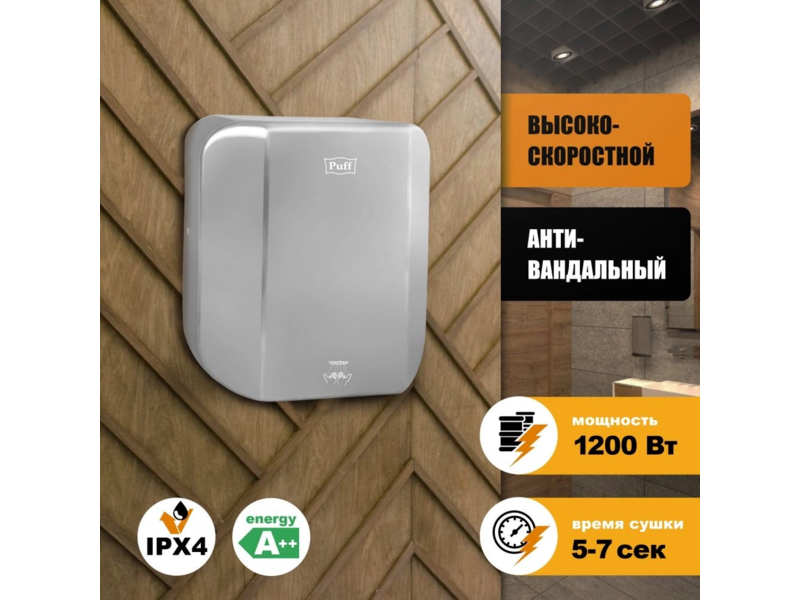 Сушилка для рук Puff 8865 1200Вт хром