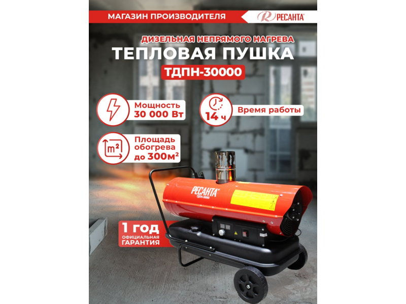 Тепловая пушка дизельная Ресанта ТДПН-30000 красный