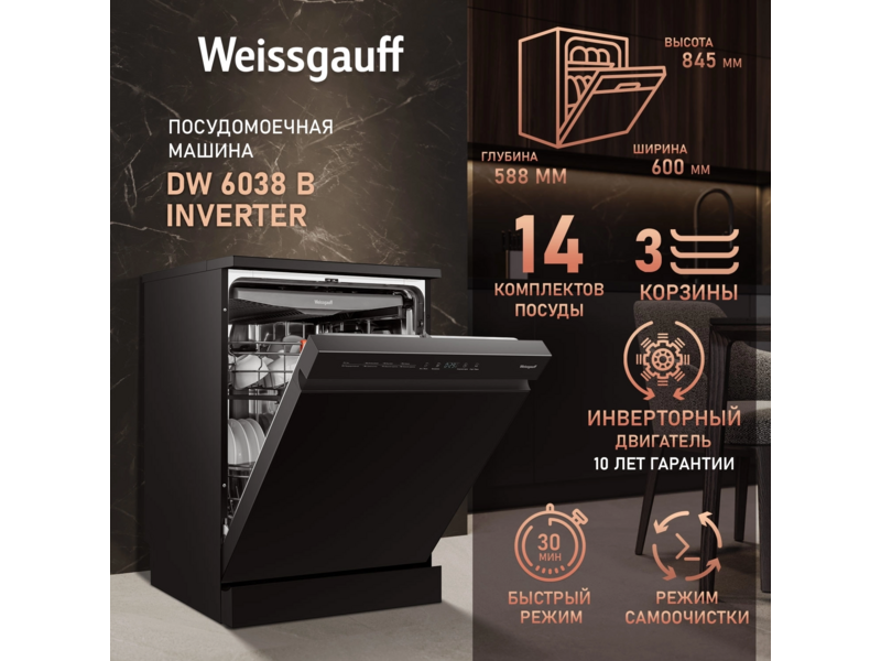 Посудомоечная машина Weissgauff DW 6038 B Inverter черный (полноразмерная)