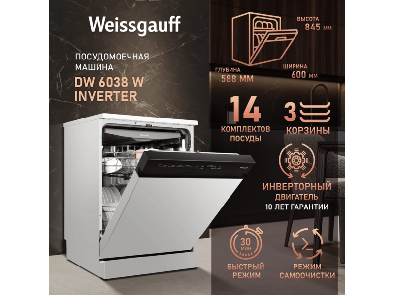 Посудомоечная машина Weissgauff DW 6038 W Inverter белый (полноразмерная)