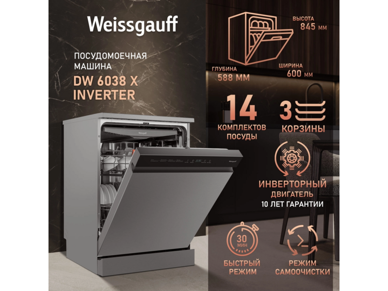 Посудомоечная машина Weissgauff DW 6038 X Inverter серебристый (полноразмерная)