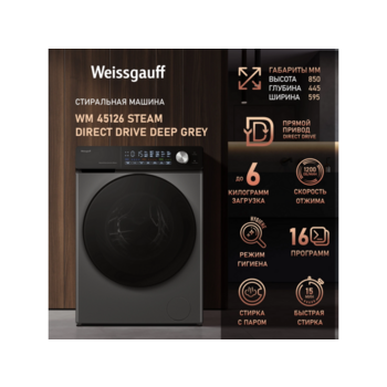 Стиральная машина Weissgauff WM 45126 Steam Direct Drive Deep класс: A+++ загр.фронтальная макс.:6кг серый инвертер