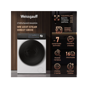 Стиральная машина Weissgauff WM 45127 Steam Direct Drive класс: A+++ загр.фронтальная макс.:7кг белый инвертер