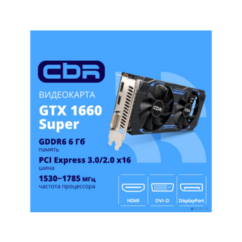 Видеокарта CBR GTX1660 Super 6Gb GDDR6, 192bit, 1530-1785Mhz, 1*DP + 1*HDMI + 1*DVI, 125W, Ret [VGA-STX1660S-6G-RTL]