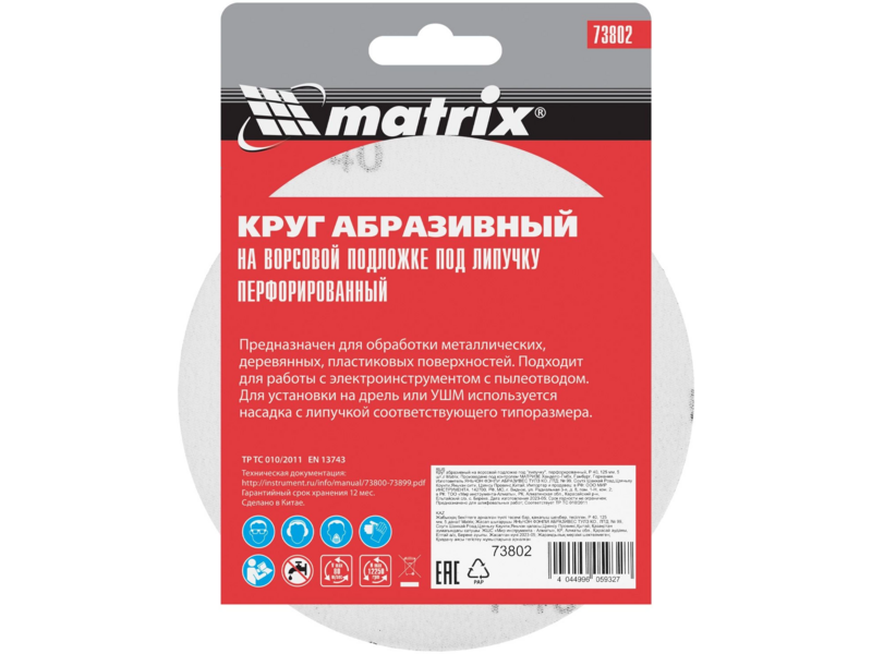 Диск абразивный Matrix 73802 d=125мм (шлифовальные машины/дрели) (упак.:5шт)