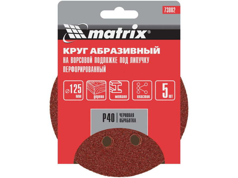 Диск абразивный Matrix 73802 d=125мм (шлифовальные машины/дрели) (упак.:5шт)
