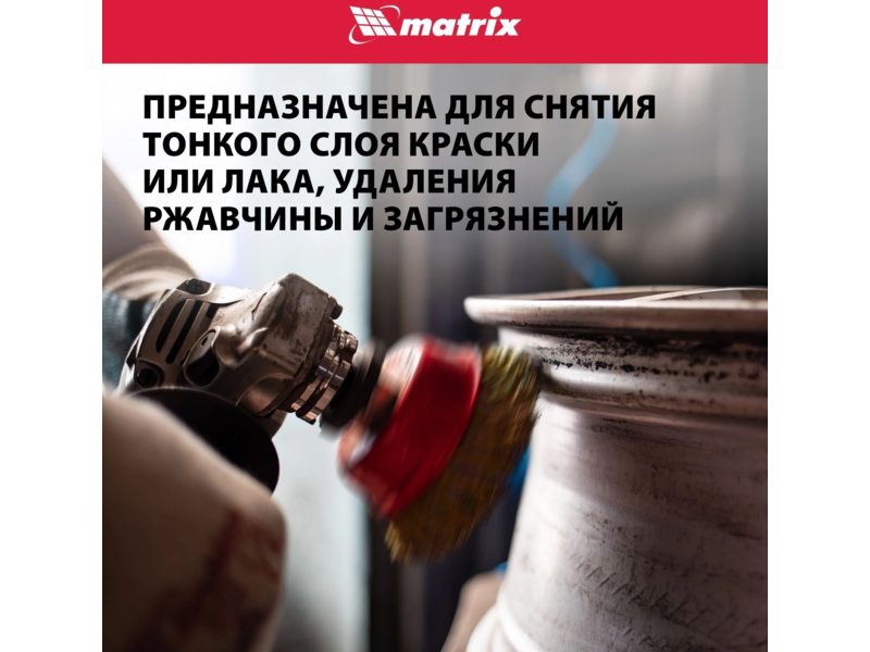 Щетка дисковая по мет. Matrix 74606 d=125мм d(посад.)=14мм (угловые шлифмашины) (упак.:1шт)