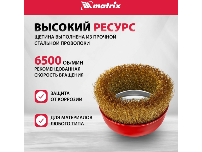 Щетка дисковая по мет. Matrix 74606 d=125мм d(посад.)=14мм (угловые шлифмашины) (упак.:1шт)