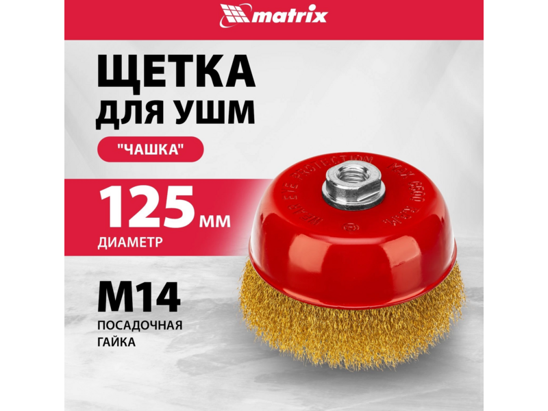 Щетка дисковая по мет. Matrix 74606 d=125мм d(посад.)=14мм (угловые шлифмашины) (упак.:1шт)