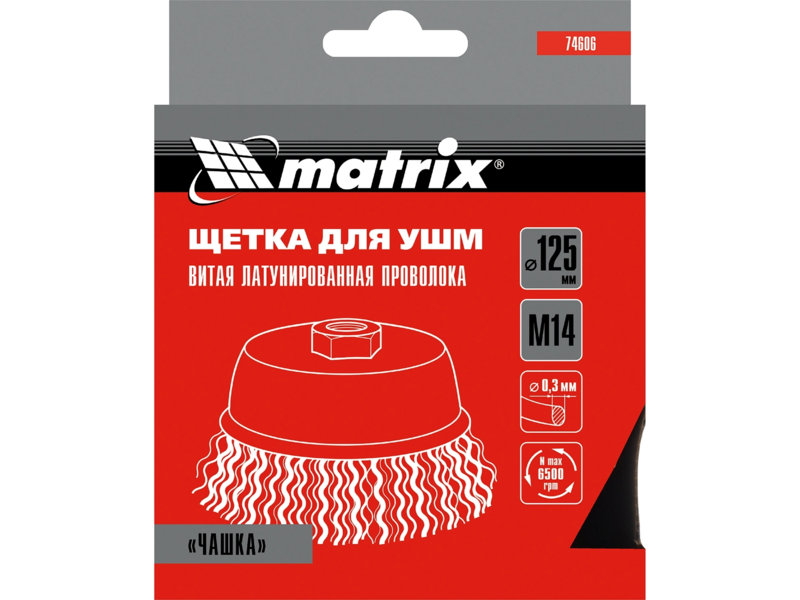 Щетка дисковая по мет. Matrix 74606 d=125мм d(посад.)=14мм (угловые шлифмашины) (упак.:1шт)
