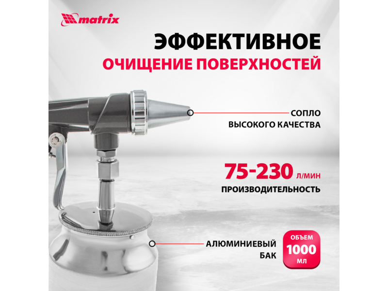 Пистолет пескоструйный Matrix 57326 230л/мин бак:0.75л серебристый