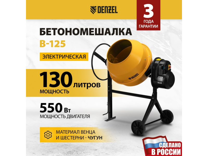 Бетономешалка Denzel B-125 электрич. бар.:130л г.р.:50л 550Вт (95421)