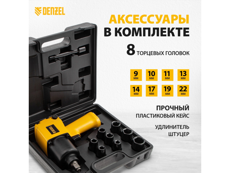 Гайковерт Denzel IW860 150л/мин желтый/черный