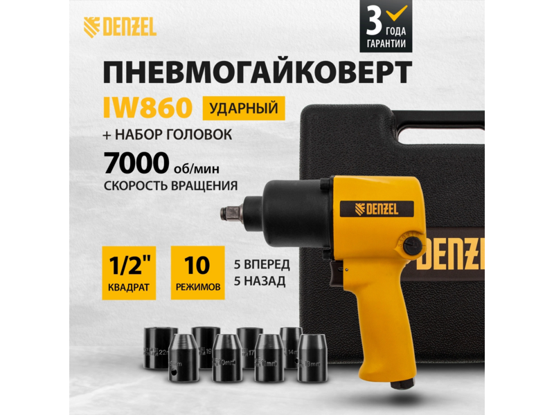 Гайковерт Denzel IW860 150л/мин желтый/черный