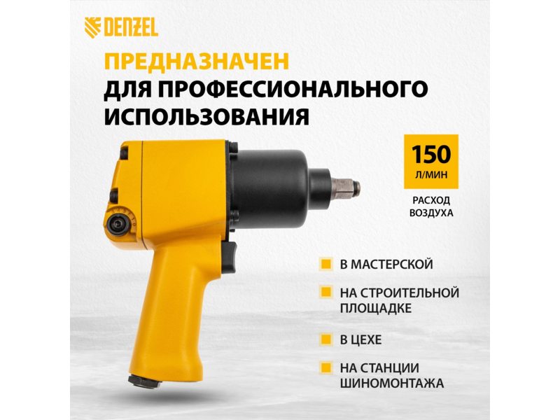 Гайковерт Denzel IW860 150л/мин желтый/черный