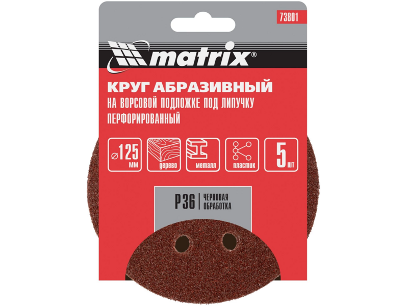 Диск абразивный по алюм./дер./плас. Matrix 73801 d=125мм (эксцентриковые шлифмашины) (упак.:5шт)