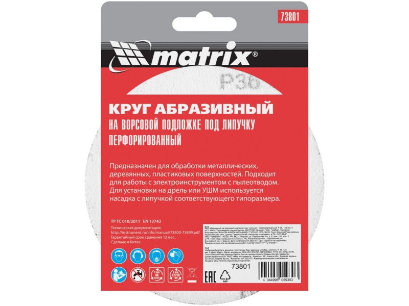 Диск абразивный по алюм./дер./плас. Matrix 73801 d=125мм (эксцентриковые шлифмашины) (упак.:5шт)