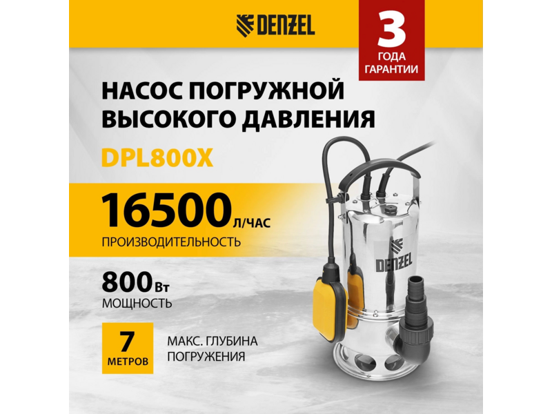 Насос дренажный Denzel DPL800X 800Вт 16500л/час (97324)