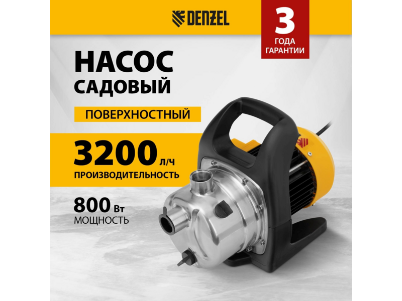 Насос центробежный Denzel GPL800Х 800Вт 3200л/час (97302)