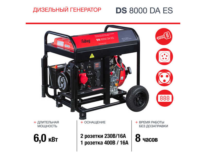Генератор Fubag DS 8000 DA ES 8кВт